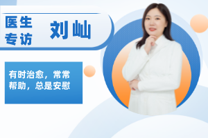 刘屾 | 有时治愈，常常帮助，总是安慰
