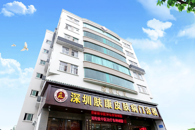 深圳肤康皮肤病专科门诊部