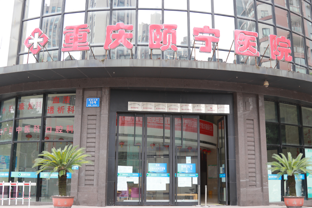 重庆颐宁医院 | 以病人为中心，以质量为核心