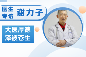 谢力子 | 大医厚德、泽被苍生！