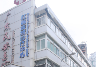 广东民安医院