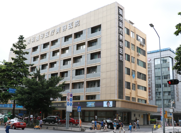 深圳福华医疗美容医院