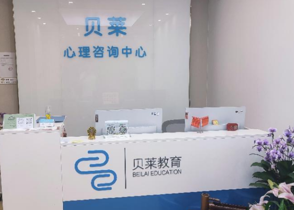 深圳贝莱心理咨询中心