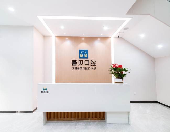 深圳善贝口腔门诊部