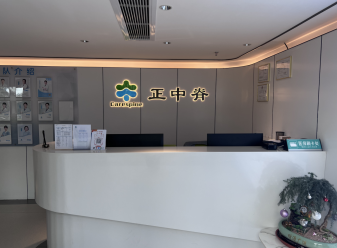 深圳正中脊中医诊所