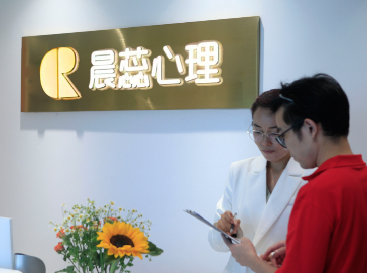 深圳晨蕊心理咨询
