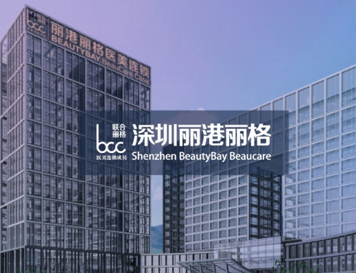 深圳丽港丽格医疗美容门诊部