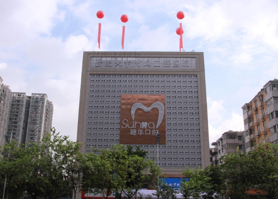 暨南大学穗华口腔医院口腔科