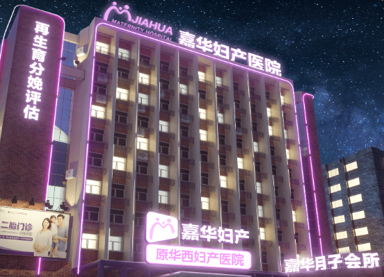 重庆嘉华妇产医院