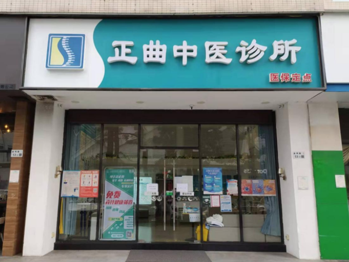 正曲中医诊所