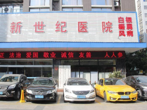 广州新世纪白癜风医院