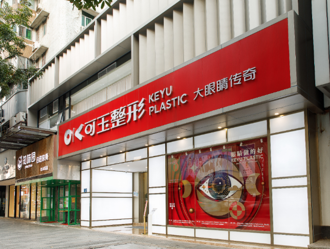 广州可玉医疗美容门诊部
