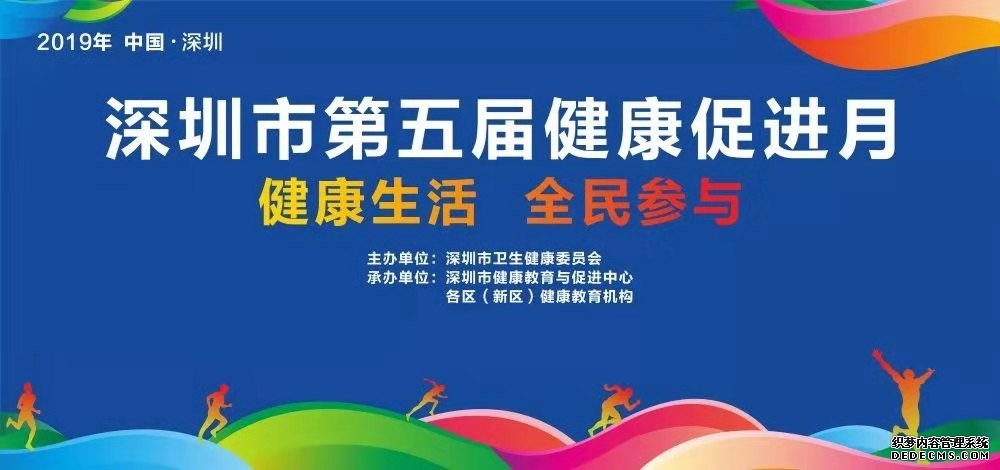 深圳市第五届全民健康促进月来了！健康福利享不停！
