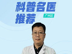 科普名医推荐：皮肤科专家何荣国主任揭秘，护肤品越贵越好吗
