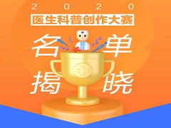 【2020年度】医生科普创作大赛名单揭晓
