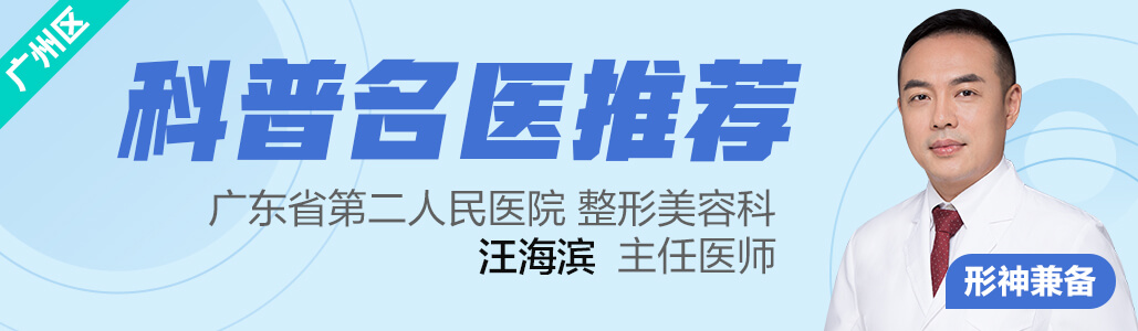 【广州区】科普名医推荐：形神兼备——汪海滨