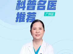 【广州区】科普名医推荐：呵护女性健康—张中芳