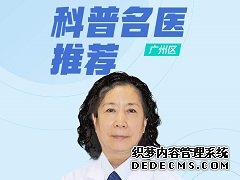 【广州区】科普名医推荐：好孕医生——李素春