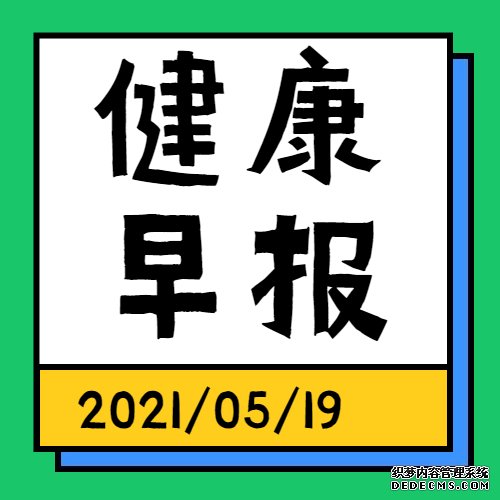 健康早报【2021年5月19日】