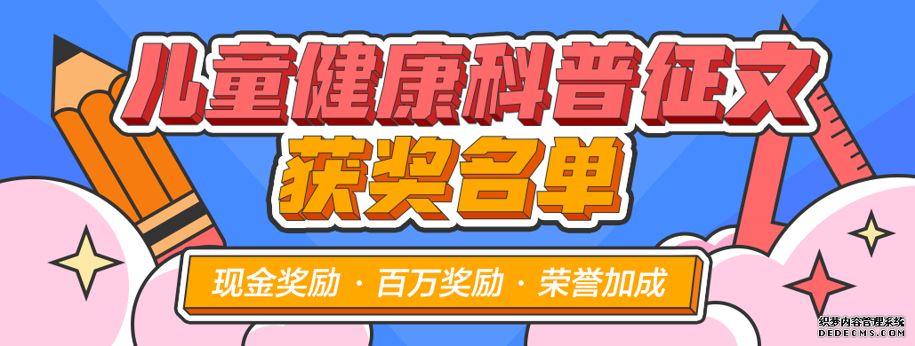 【6月儿童健康科普征文】获奖名单公布