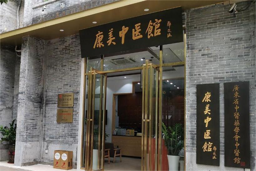 康美中医馆（猎德馆）