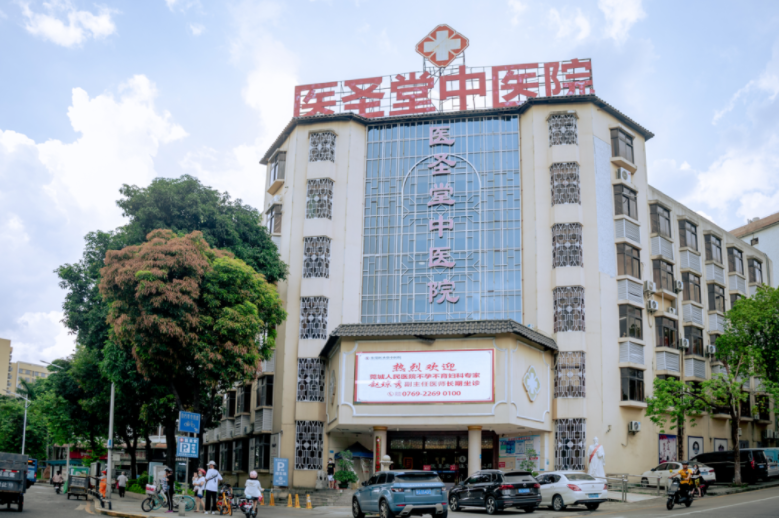 东莞医圣堂中医院