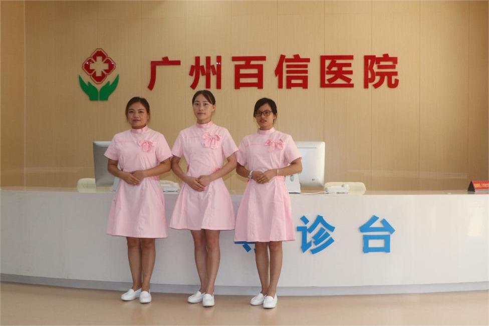 广州百信医院