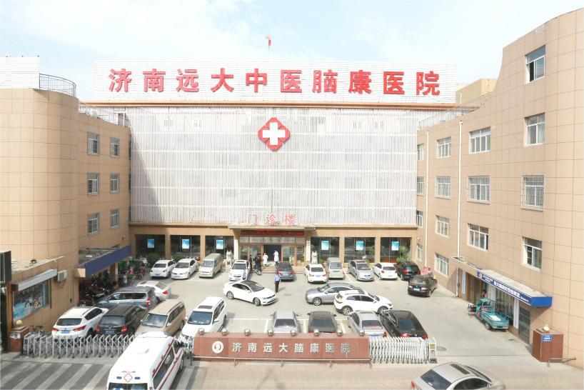 济南远大中医脑康医院
