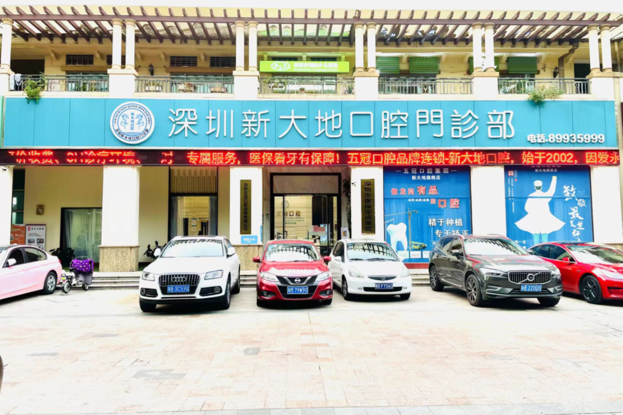 深圳新大地口腔门诊部