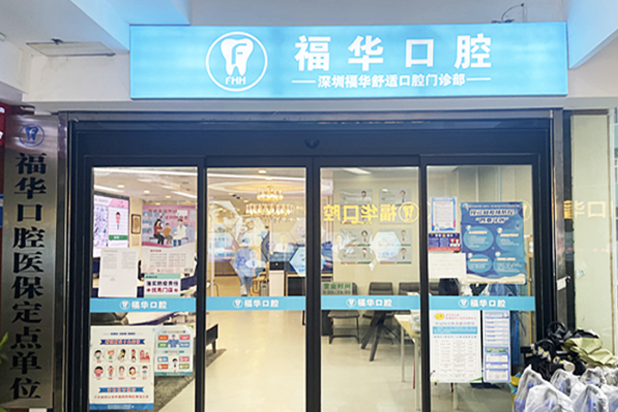 福华口腔