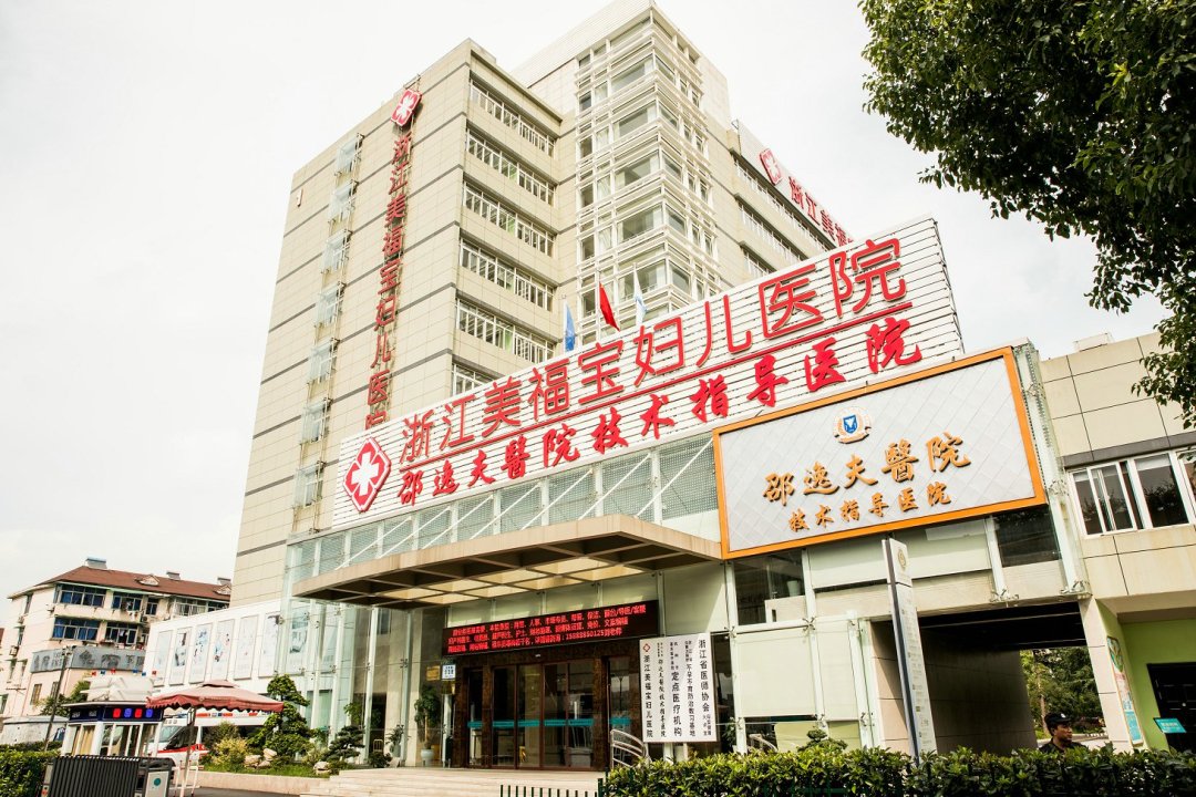 浙江美福宝妇儿医院