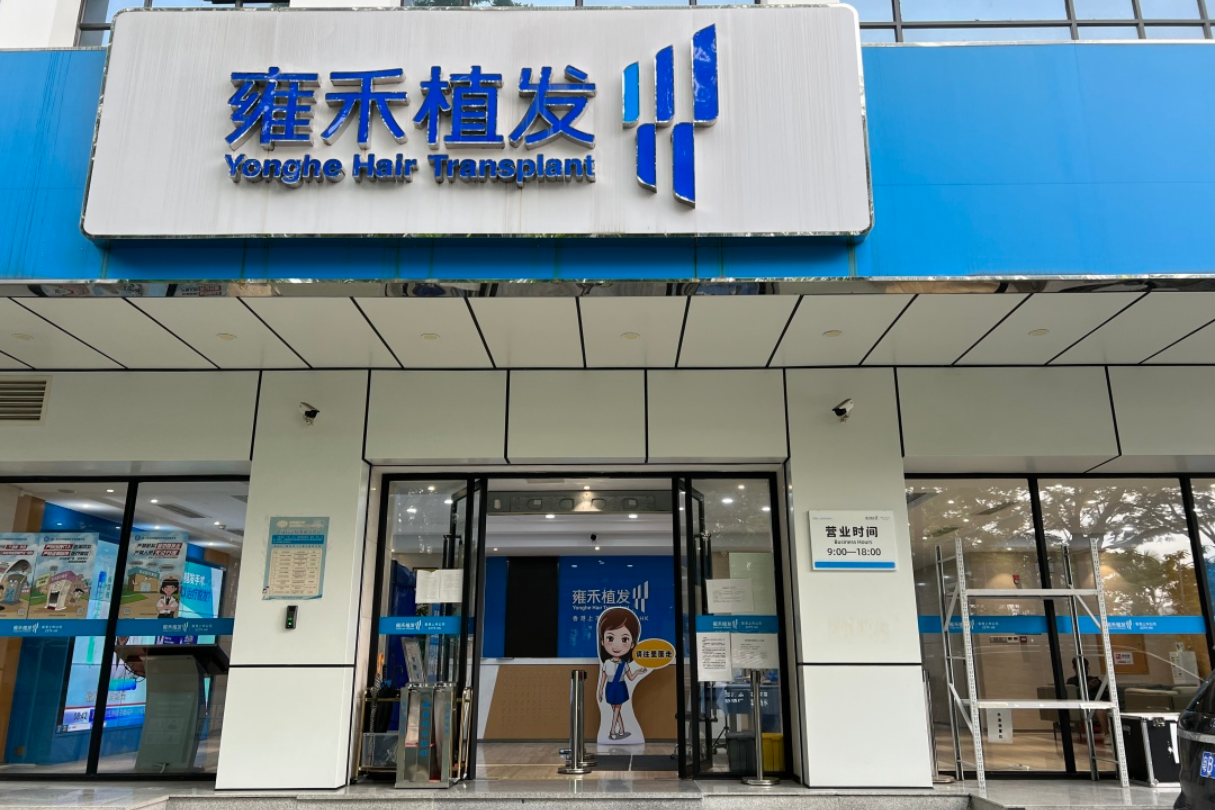 深圳雍禾植发