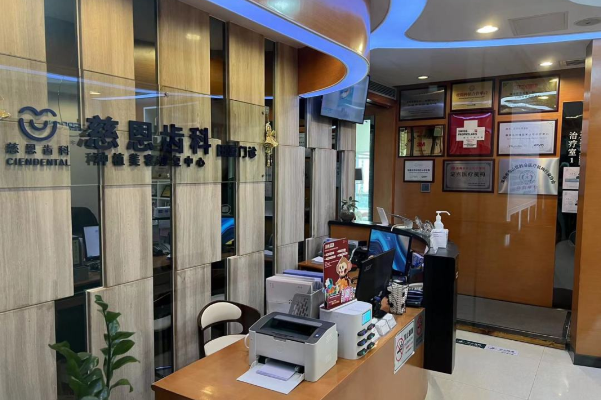 深圳慈恩齿科