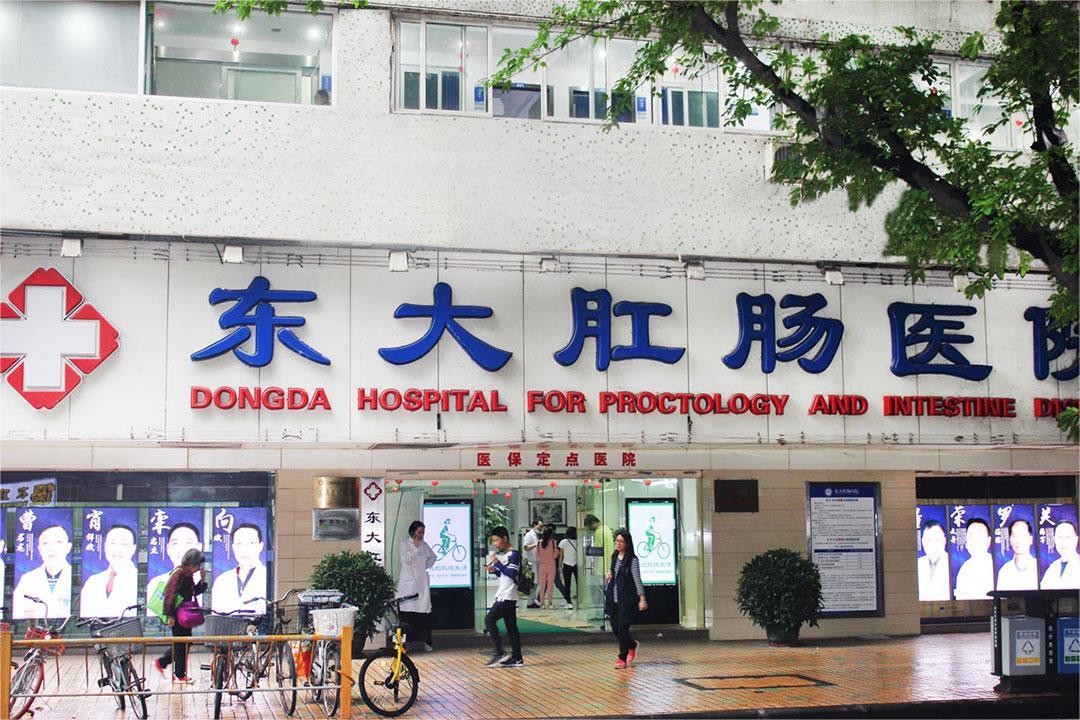 广州东大肛肠医院
