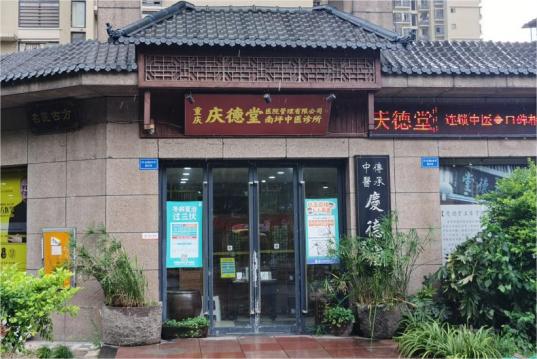 重庆庆德堂中医馆