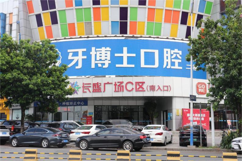 东莞牙博士口腔门诊部