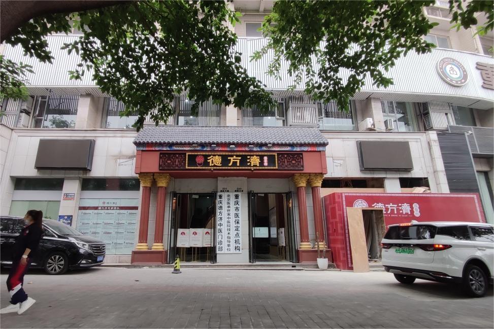 重庆德方济中医门诊部