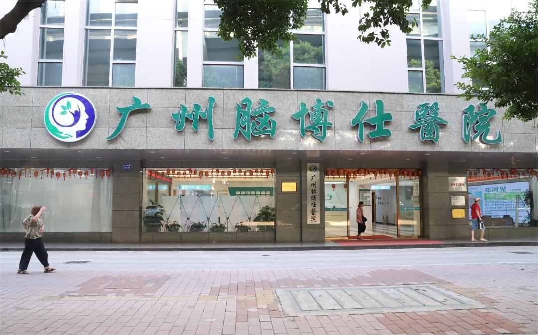 广州脑博仕医院
