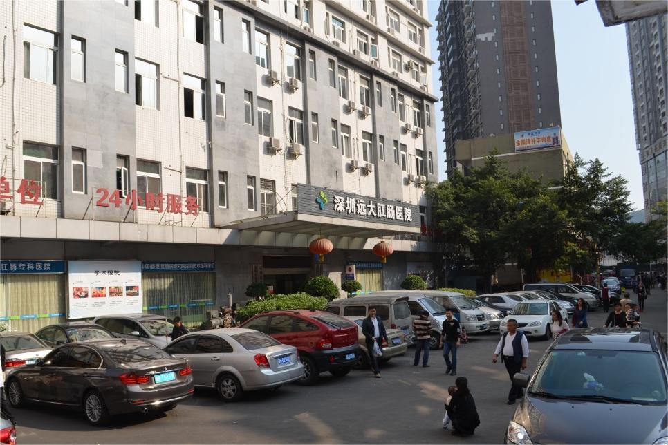 深圳远大肛肠医院