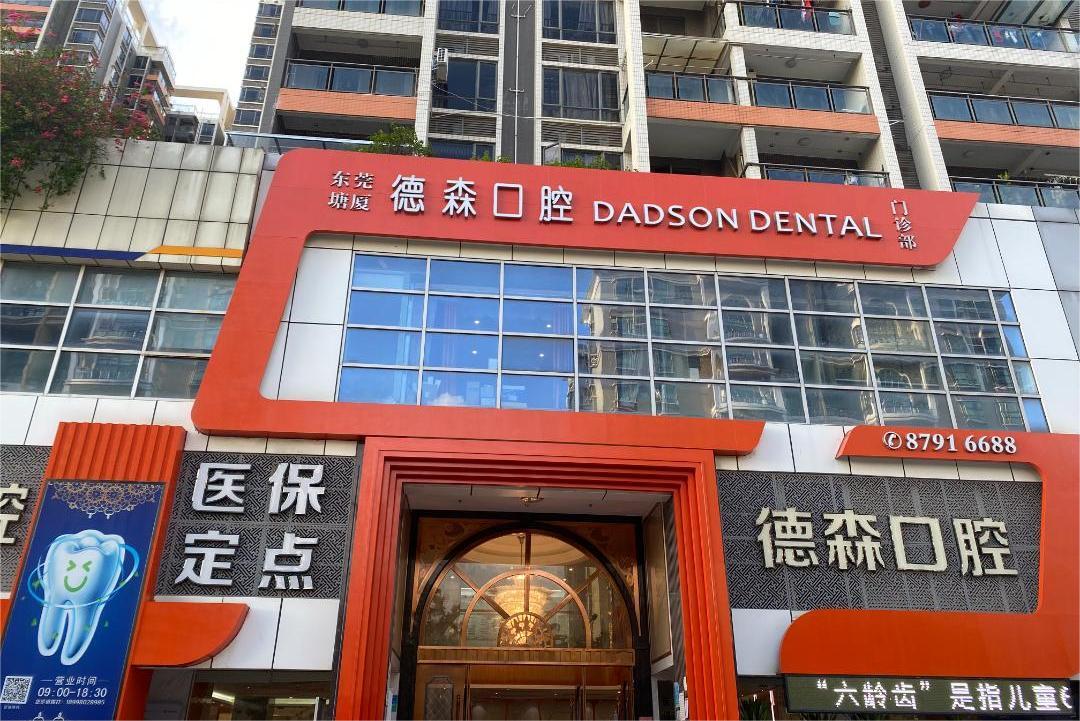 德森口腔塘厦分院