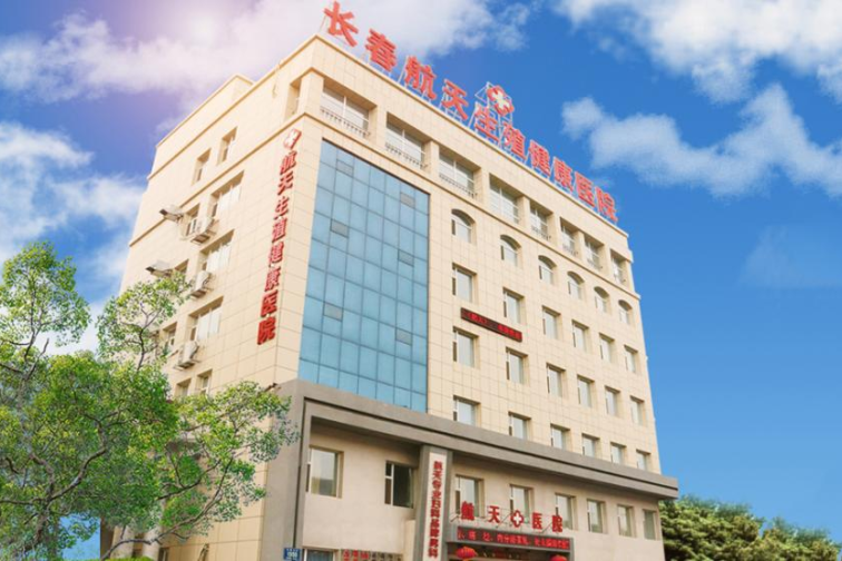 长春航天生殖健康医院