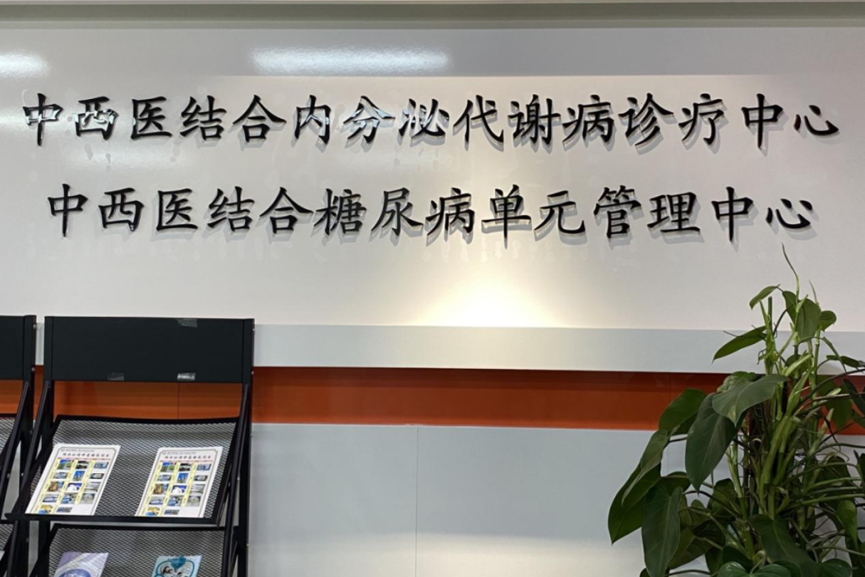 广州中医药大学深圳医院-内分泌科