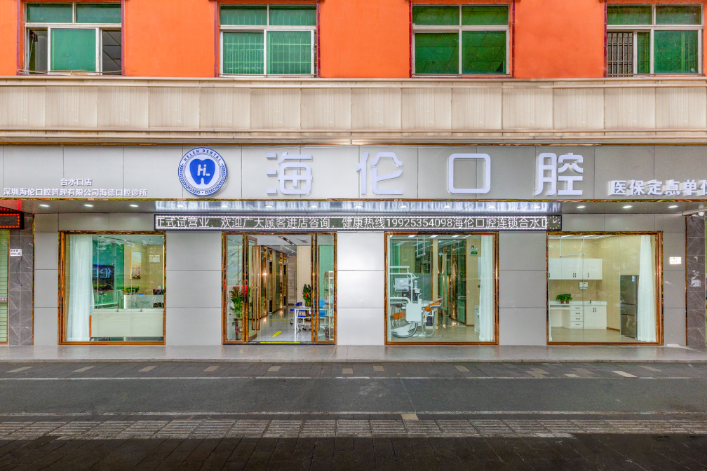 深圳海伦口腔诊所（合水口店）