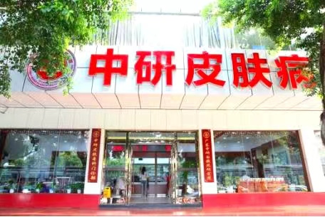 广东省中研白癜风研究院