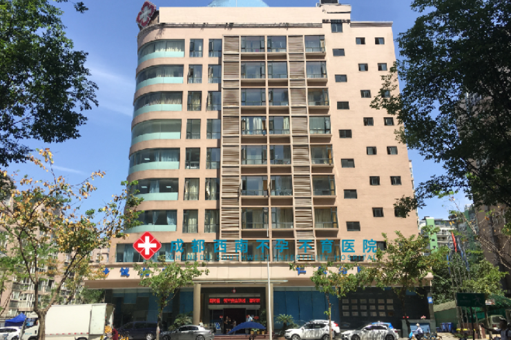 成都西南不孕不育医院