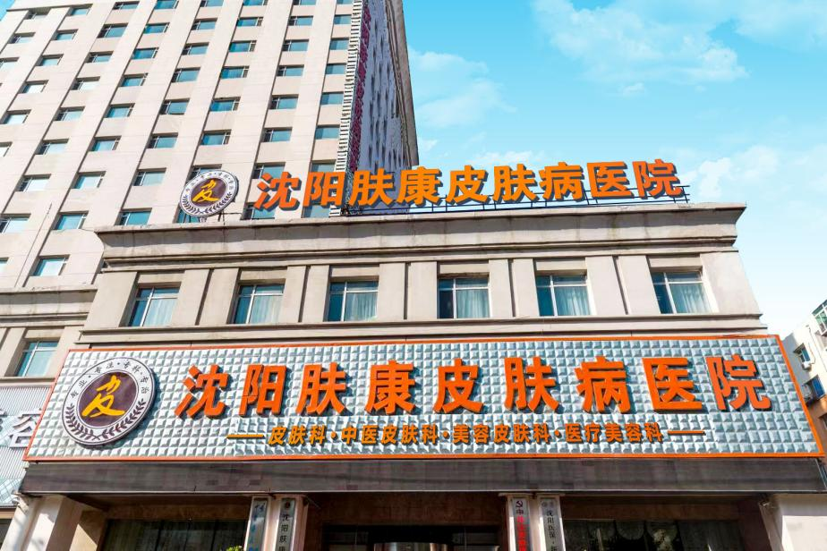 沈阳肤康皮肤病医院
