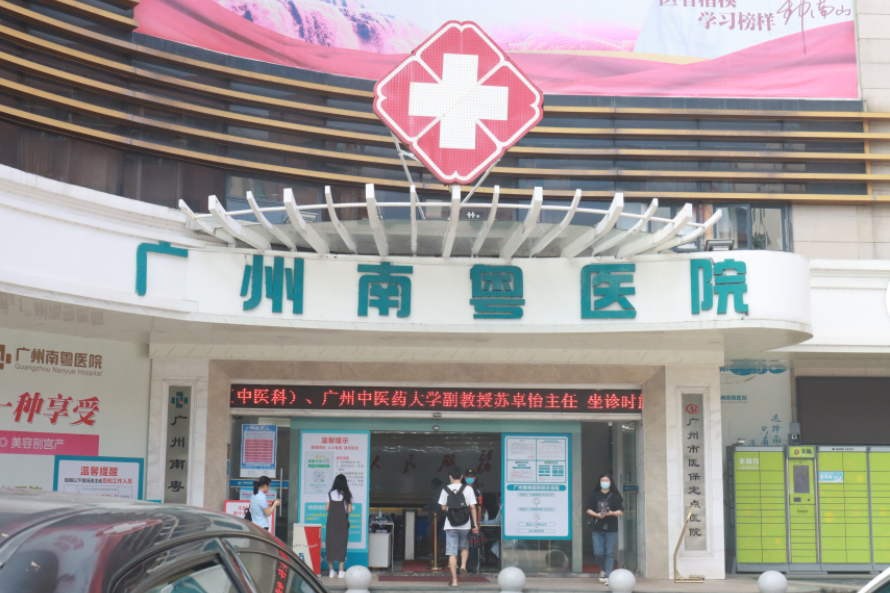 广州南粤医院