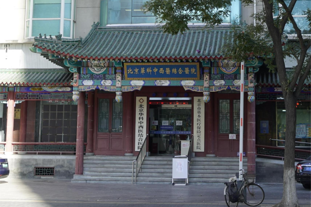 北京华科中西医结合医院