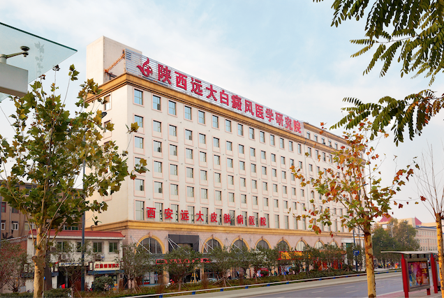 西安远大中医皮肤病医院