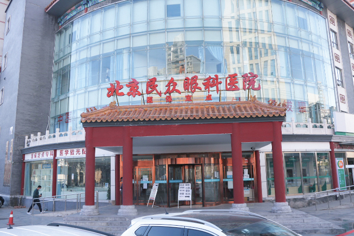 北京民众眼科医院